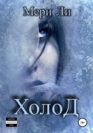 Холод: 1