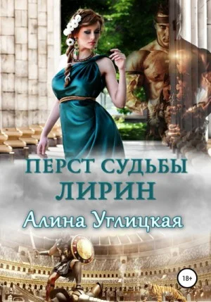 Перст судьбы: 2. Лирин
