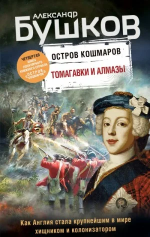 Остров кошмаров: 4. Томагавки и алмазы