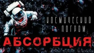 Абсорбция