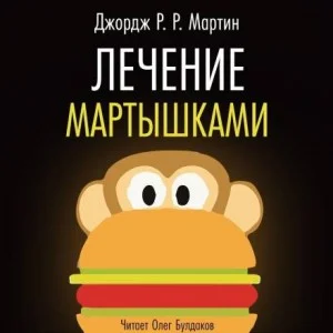 Лечение мартышками