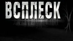 Всплеск