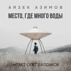 Место, где много воды