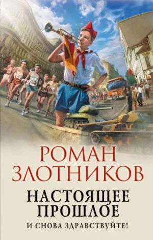 Настоящее прошлое: 1. И снова здравствуйте!