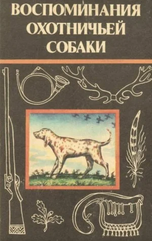 Воспоминания охотничьей собаки