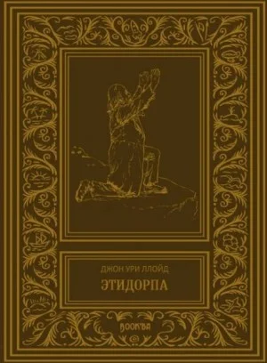 Этидорпа, или Край Земли. Странная история таинственного существа