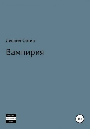 Вампирия