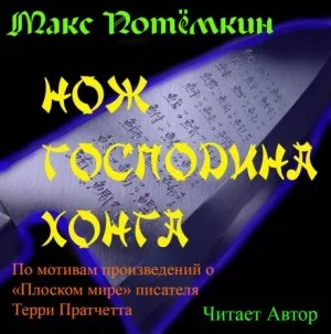 Нож господина Хонга