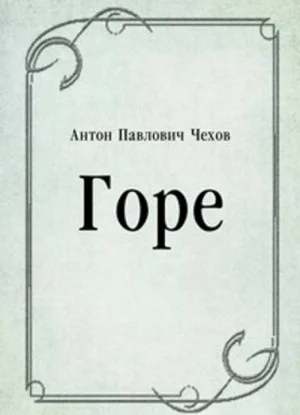 Горе