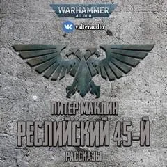Реслийский 45-й (сборник рассказов)