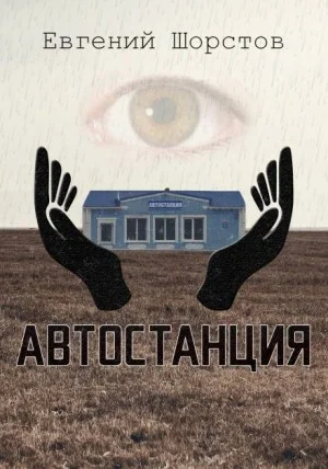 Автостанция