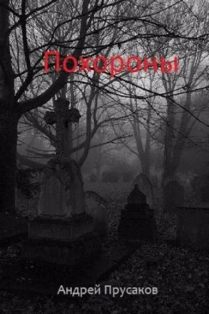 Похороны