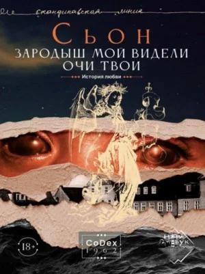 Зародыш мой видели очи Твои. История любви