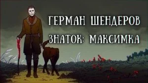 Знаток: Максимка