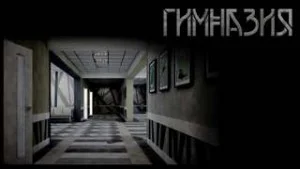 Гимназия