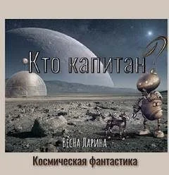 Кто капитан?