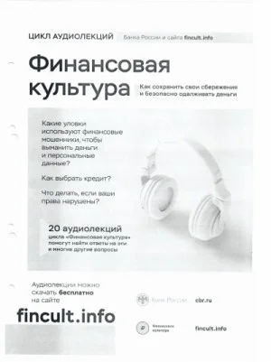 Финансовая культура. Цикл аудиолекций