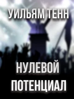Нулевой потенциал