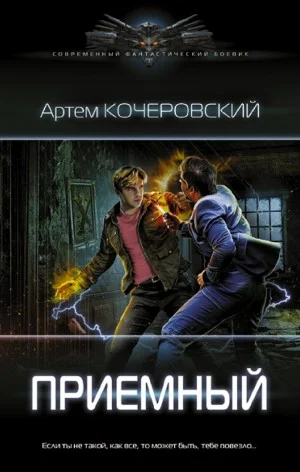 Приемный. Книга 1