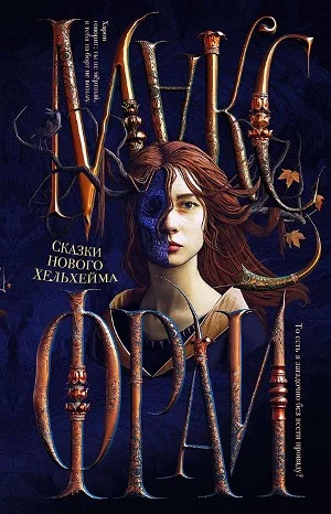 Сборник «Сказки нового Хельхейма»