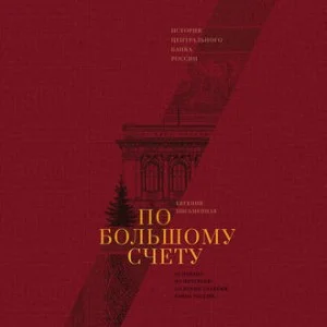 По большому счету. История Центрального банка России