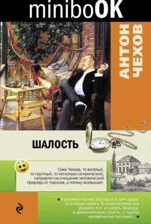 Шалость (Сборник)