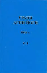 Грани Агни Йоги 1966