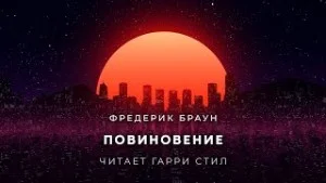 Повиновение
