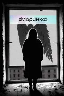 Маринка