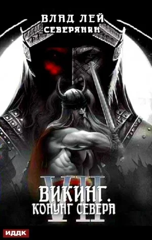 Викинг. Конунг Севера
