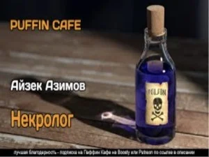 Некролог