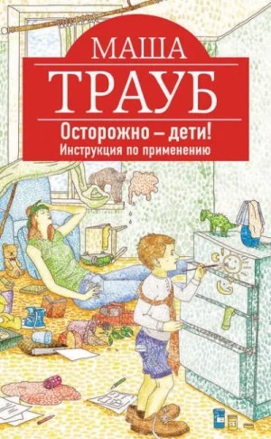 Осторожно – дети! Инструкция по применению.