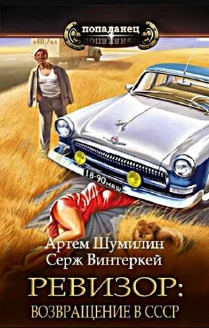 Ревизор возвращение в СССР