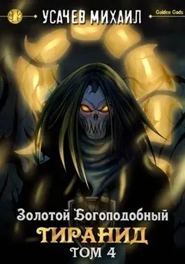 Золотой Богоподобный Тиранид (Том 4)
