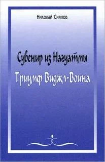 Сувенир из Нагуатмы. Триумф Виджл-Воина. Часть 2