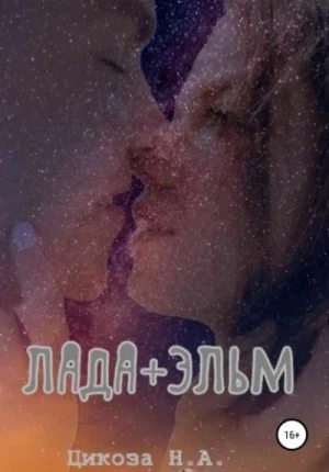 Лада + Эльм