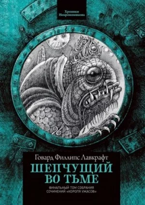 Шепчущий во тьме