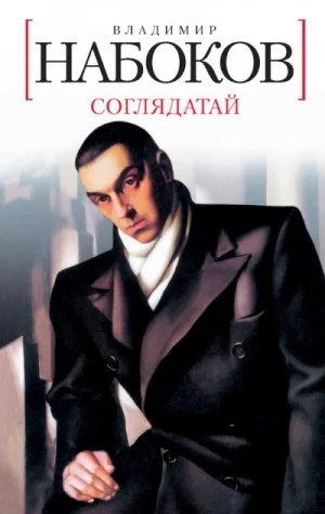 Соглядатай. Повесть, рассказы