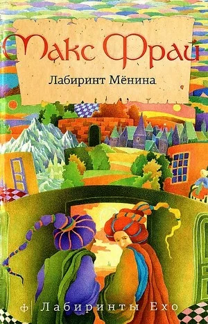 Лабиринты Ехо. Сборник «Лабиринт Мёнина»: 1.8.2. Лабиринт Мёнина