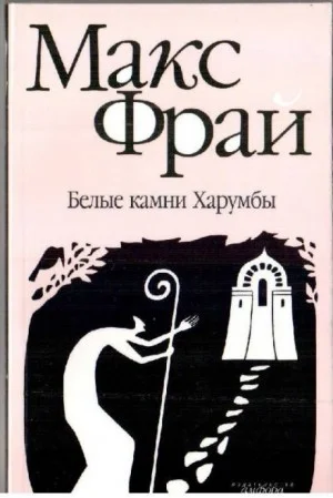 Лабиринты Ехо. Сборник «Лабиринт Мёнина»: 1.8.1. Белые камни Харумбы