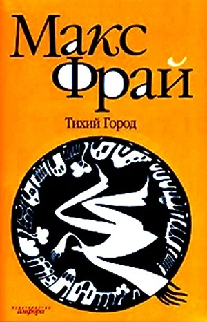 Лабиринты Ехо. Сборник «Лабиринт Мёнина»: 1.8.3. Тихий Город