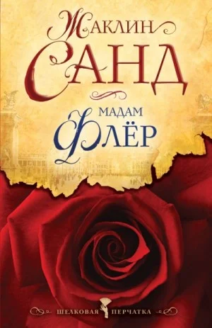 Мадам Флер