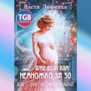 Даже если вам немножко за 30, или Герой (не) моего романа!