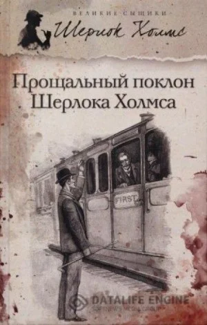 Шерлок Холмс: 8.08. Новое дело Шерлока Холмса