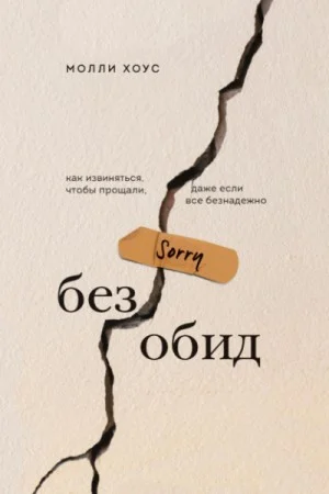 Без обид. Как извиняться, чтобы прощали, даже если всё безнадёжно