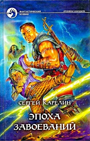 Эпоха Завоеваний