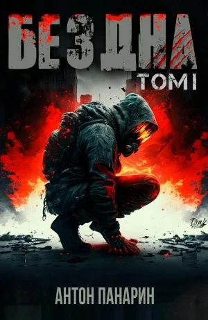 Бездна. Том I