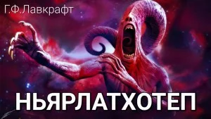 Ньярлатхотеп