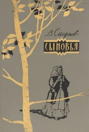 Сыновья
