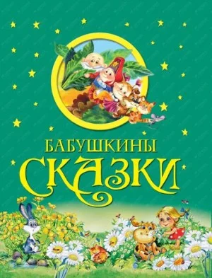 Бабушкины сказки 1